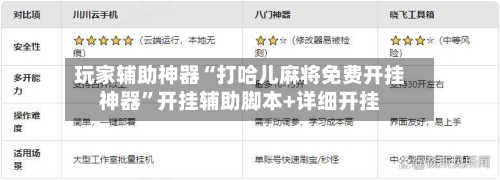 玩家辅助神器“打哈儿麻将免费开挂神器”开挂辅助脚本+详细开挂-第2张图片