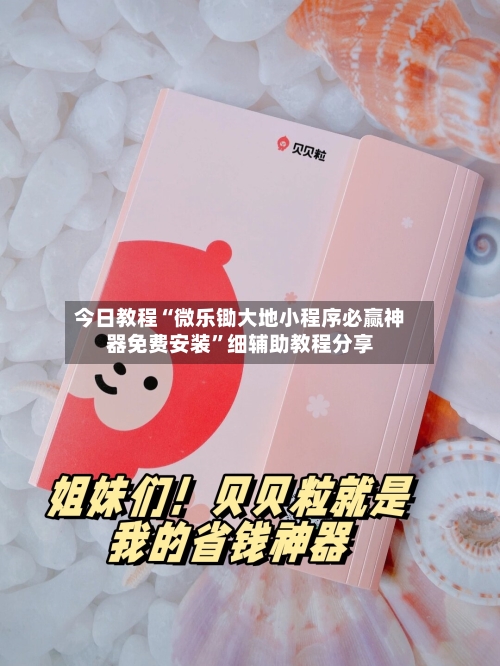 今日教程“微乐锄大地小程序必赢神器免费安装”细辅助教程分享