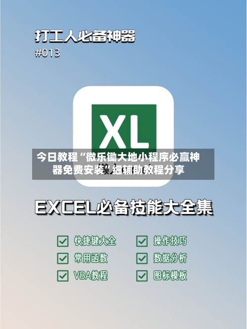今日教程“微乐锄大地小程序必赢神器免费安装	”细辅助教程分享-第2张图片