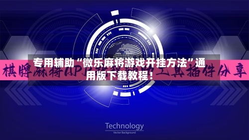 专用辅助“微乐麻将游戏开挂方法	”通用版下载教程！-第2张图片