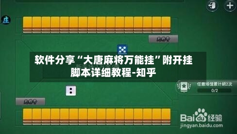 软件分享“大唐麻将万能挂”附开挂脚本详细教程-知乎-第2张图片