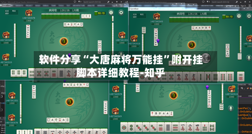 软件分享“大唐麻将万能挂”附开挂脚本详细教程-知乎-第3张图片