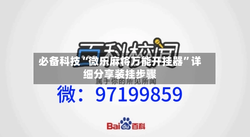 必备科技“微乐麻将万能开挂器”详细分享装挂步骤-第2张图片