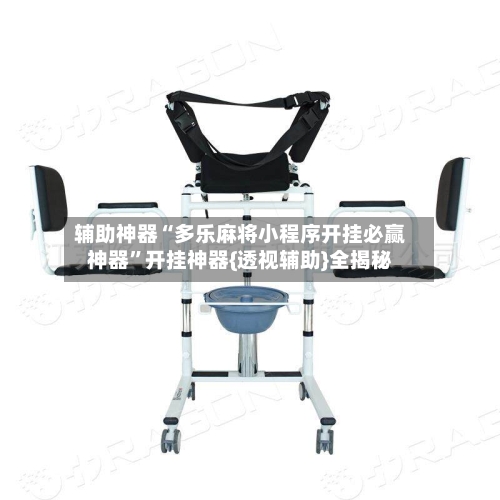 辅助神器“多乐麻将小程序开挂必赢神器”开挂神器{透视辅助}全揭秘-第2张图片