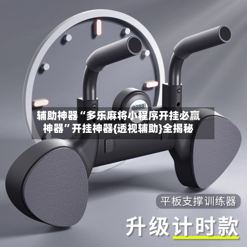 辅助神器“多乐麻将小程序开挂必赢神器	”开挂神器{透视辅助}全揭秘-第3张图片