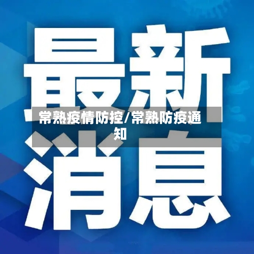 常熟疫情防控/常熟防疫通知