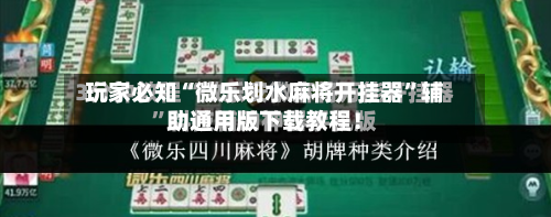 玩家必知“微乐划水麻将开挂器	”辅助通用版下载教程！-第2张图片