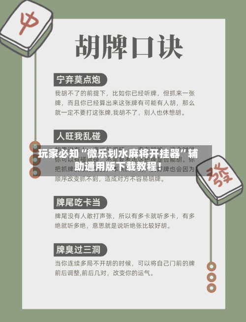 玩家必知“微乐划水麻将开挂器”辅助通用版下载教程！-第3张图片