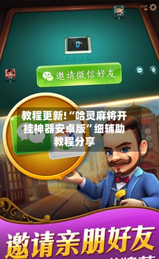 教程更新!“哈灵麻将开挂神器安卓版”细辅助教程分享-第3张图片