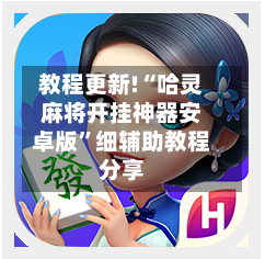 教程更新!“哈灵麻将开挂神器安卓版”细辅助教程分享-第2张图片