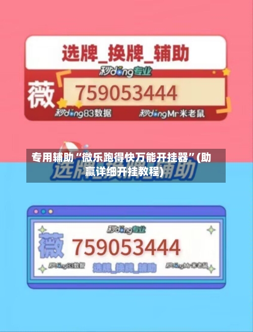 专用辅助“微乐跑得快万能开挂器”(助赢详细开挂教程)-第2张图片