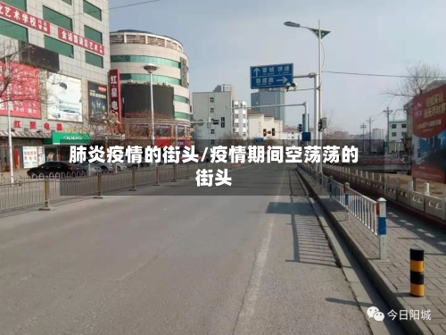 肺炎疫情的街头/疫情期间空荡荡的街头
