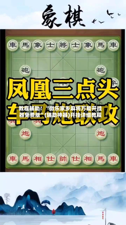 教程辅助！“微乐家乡麻将万能开挂器免费版”(辅助神器)开挂详细教程-第2张图片