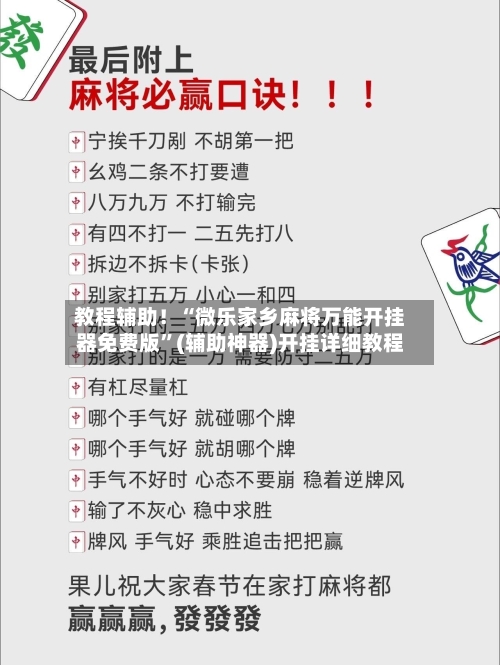 教程辅助！“微乐家乡麻将万能开挂器免费版”(辅助神器)开挂详细教程-第3张图片