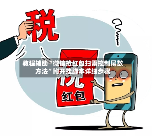 教程辅助“微信抢红包扫雷控制尾数方法”附开挂脚本详细步骤-第2张图片