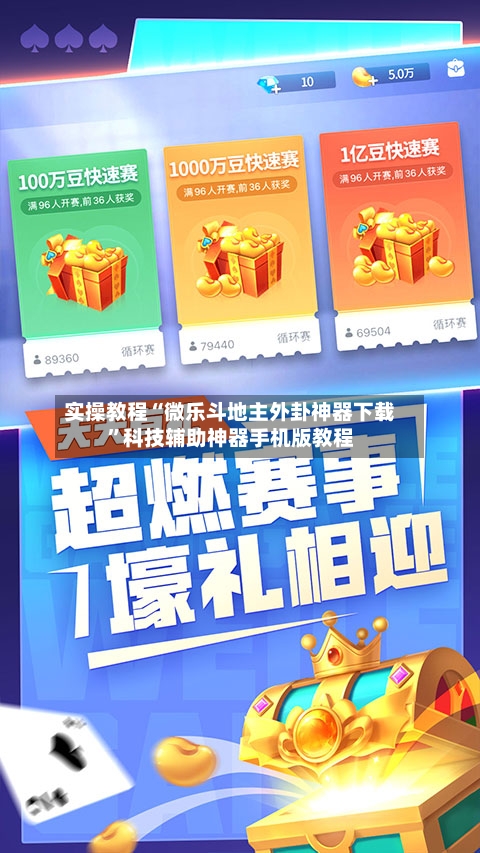 实操教程“微乐斗地主外卦神器下载	”科技辅助神器手机版教程-第2张图片