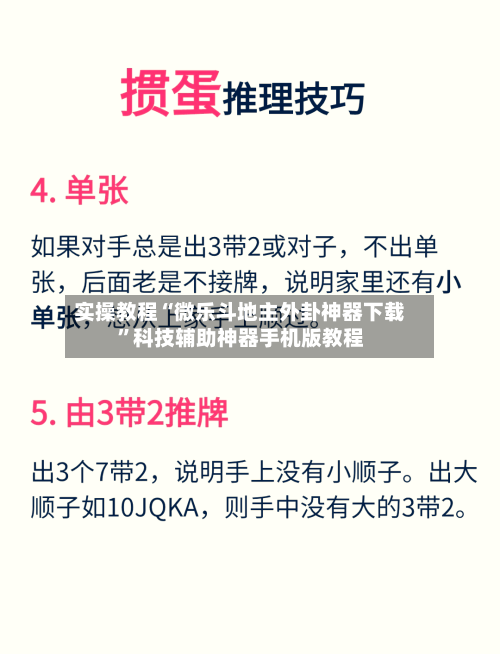 实操教程“微乐斗地主外卦神器下载”科技辅助神器手机版教程-第3张图片