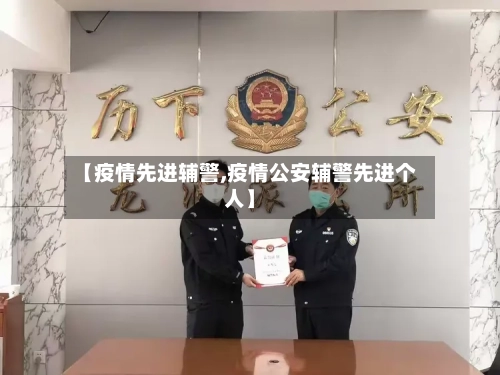【疫情先进辅警,疫情公安辅警先进个人】