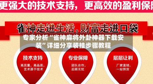 专家分析“雀神麻将外卦神器下载安装	”详细分享装挂步骤教程-第2张图片