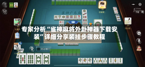 专家分析“雀神麻将外卦神器下载安装”详细分享装挂步骤教程