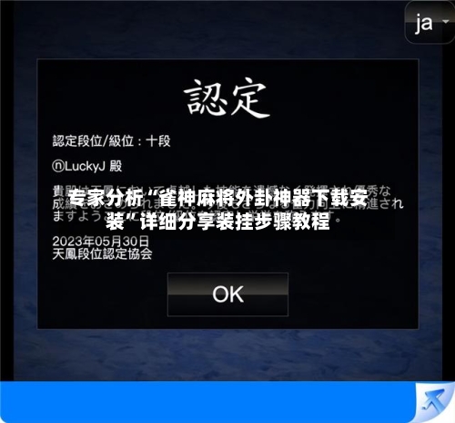 专家分析“雀神麻将外卦神器下载安装”详细分享装挂步骤教程-第3张图片
