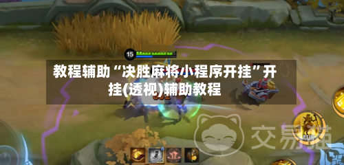 教程辅助“决胜麻将小程序开挂”开挂(透视)辅助教程-第2张图片