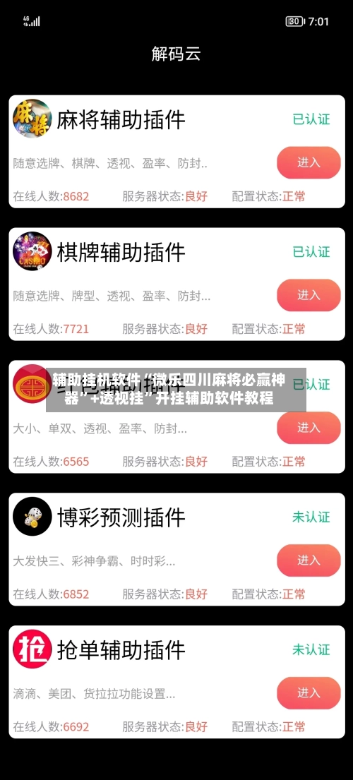 辅助挂机软件“微乐四川麻将必赢神器”+透视挂	”开挂辅助软件教程-第2张图片