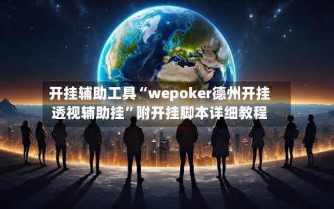 开挂辅助工具“wepoker德州开挂透视辅助挂	”附开挂脚本详细教程-第2张图片