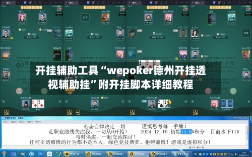 开挂辅助工具“wepoker德州开挂透视辅助挂”附开挂脚本详细教程-第3张图片