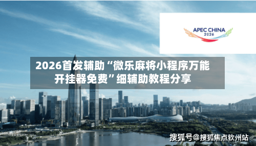 2026首发辅助“微乐麻将小程序万能开挂器免费”细辅助教程分享