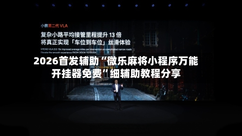 2026首发辅助“微乐麻将小程序万能开挂器免费	”细辅助教程分享-第3张图片