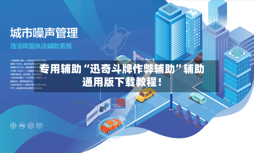 专用辅助“迅奇斗牌作弊辅助”辅助通用版下载教程！-第2张图片