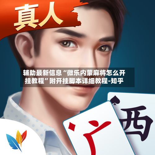 辅助最新信息“微乐内蒙麻将怎么开挂教程”附开挂脚本详细教程-知乎-第2张图片