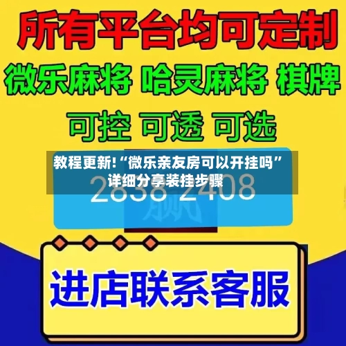 教程更新!“微乐亲友房可以开挂吗”详细分享装挂步骤-第2张图片