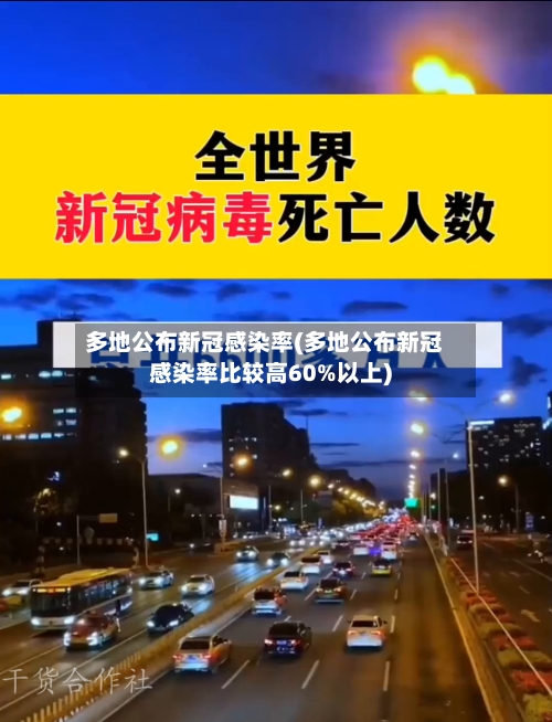 多地公布新冠感染率(多地公布新冠感染率比较高60%以上)