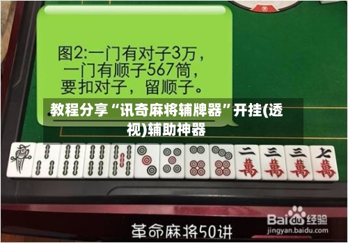 教程分享“讯奇麻将辅牌器”开挂(透视)辅助神器