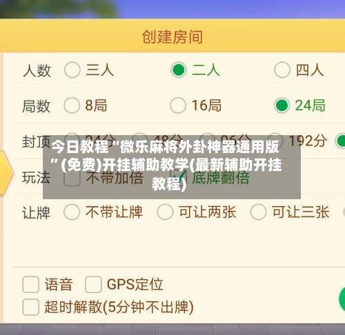 今日教程“微乐麻将外卦神器通用版”(免费)开挂辅助教学(最新辅助开挂教程)-第2张图片