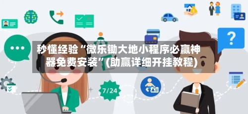 秒懂经验“微乐锄大地小程序必赢神器免费安装”(助赢详细开挂教程)-第3张图片