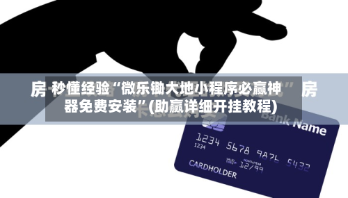 秒懂经验“微乐锄大地小程序必赢神器免费安装”(助赢详细开挂教程)-第2张图片