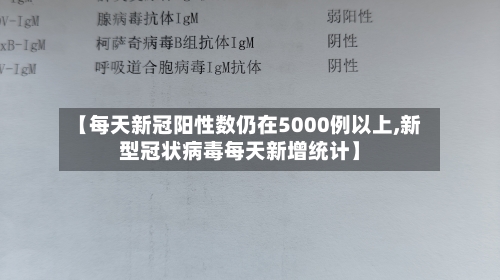 【每天新冠阳性数仍在5000例以上,新型冠状病毒每天新增统计】-第3张图片