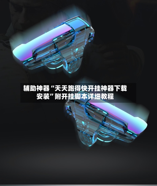 辅助神器“天天跑得快开挂神器下载安装”附开挂脚本详细教程