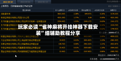 玩家必读“雀神麻将开挂神器下载安装	”细辅助教程分享-第2张图片