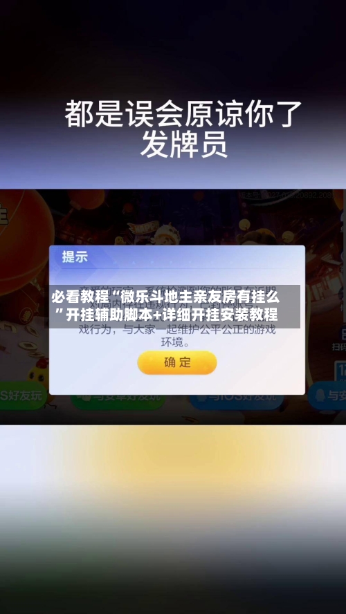 必看教程“微乐斗地主亲友房有挂么	”开挂辅助脚本+详细开挂安装教程-第2张图片