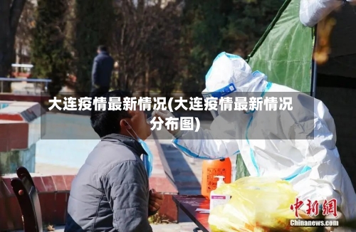大连疫情最新情况(大连疫情最新情况分布图)