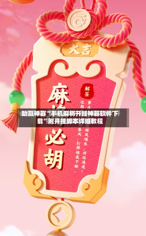 助赢神器“手机麻将开挂神器软件下载”附开挂脚本详细教程-第2张图片