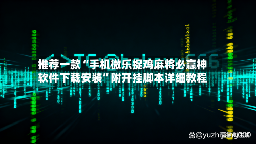 推荐一款“手机微乐捉鸡麻将必赢神软件下载安装	”附开挂脚本详细教程-第3张图片