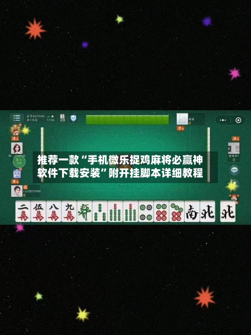 推荐一款“手机微乐捉鸡麻将必赢神软件下载安装”附开挂脚本详细教程-第2张图片
