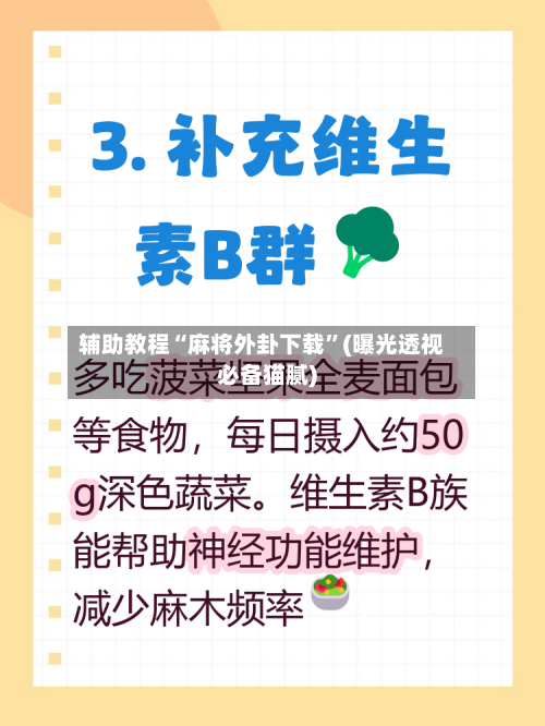 辅助教程“麻将外卦下载”(曝光透视必备猫腻)-第2张图片
