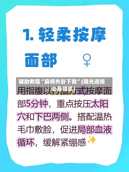 辅助教程“麻将外卦下载”(曝光透视必备猫腻)-第3张图片