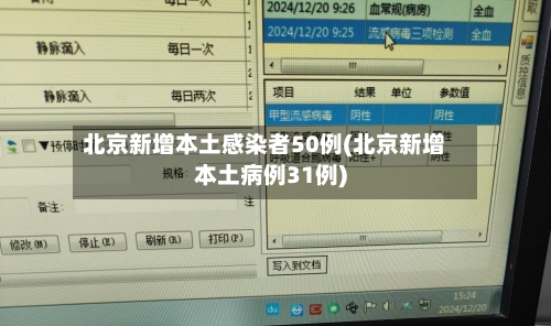 北京新增本土感染者50例(北京新增本土病例31例)
